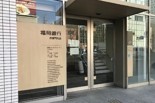 福岡銀行赤坂門支店