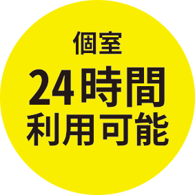 個室24時間利用可能